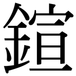 鍹: 宋体（明体）