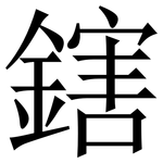 鎋: 宋体（明体）