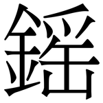 鎐: 宋体（明体）