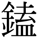 鎑: 宋体（明体）