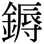 鎒: 宋体（明体）