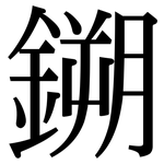 鎙: 宋体（明体）