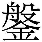 鎜: 宋体（明体）