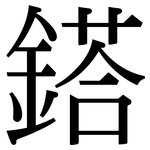 鎝: 宋体（明体）