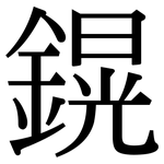 鎤: 宋体（明体）