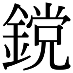 鎲: 宋体（明体）