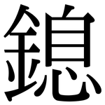 鎴: 宋体（明体）