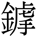 鎼: 宋体（明体）