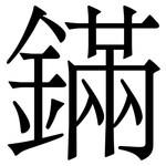 鏋: 宋体（明体）
