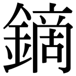 鏑: 宋体（明体）