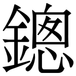 鏓: 宋体（明体）