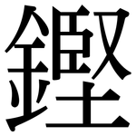 鏗: 宋体（明体）