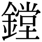 鏜: 宋体（明体）