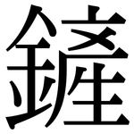 鏟: 宋体（明体）