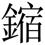 鏥: 宋体（明体）