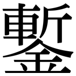 鏨: 宋体（明体）