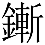 鏩: 宋体（明体）