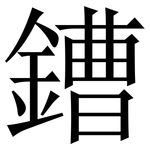 鏪: 宋体（明体）