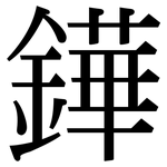 鏵: 宋体（明体）