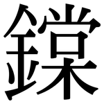 鏿: 宋体（明体）