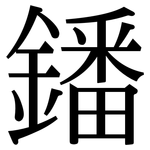 鐇: 宋体（明体）