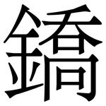 鐈: 宋体（明体）
