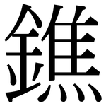 鐎: 宋体（明体）