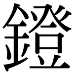 鐙: 宋体（明体）