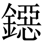 鐚: 宋体（明体）