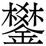 鐢: 宋体（明体）