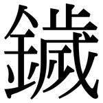 鐬: 宋体（明体）