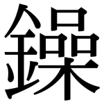 鐰: 宋体（明体）