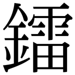 鐳: 宋体（明体）
