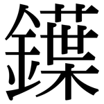 鐷: 宋体（明体）