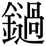 鐹: 宋体（明体）