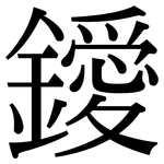 鑀: 宋体（明体）