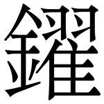 鑃: 宋体（明体）