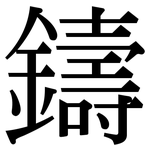 鑄: 宋体(明体) 鑄: 宋体(明体)