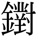 鑆: 宋体（明体）