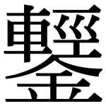 鑋: 宋体（明体）