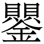 鑍: 宋体（明体）