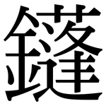 鑝: 宋体（明体）