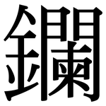 鑭: 宋体（明体）