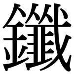 鑯: 宋体（明体）