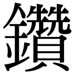 鑽: 宋体(明体) 鑽: 宋体(明体)