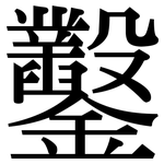 鑿: 宋体（明体）