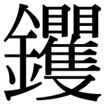 钁: 宋体（明体）