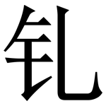 钆: 宋体（明体）