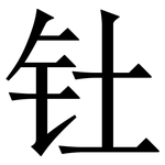 钍: 宋体（明体）