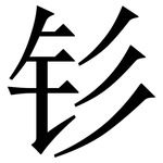 钐: 宋体（明体）
